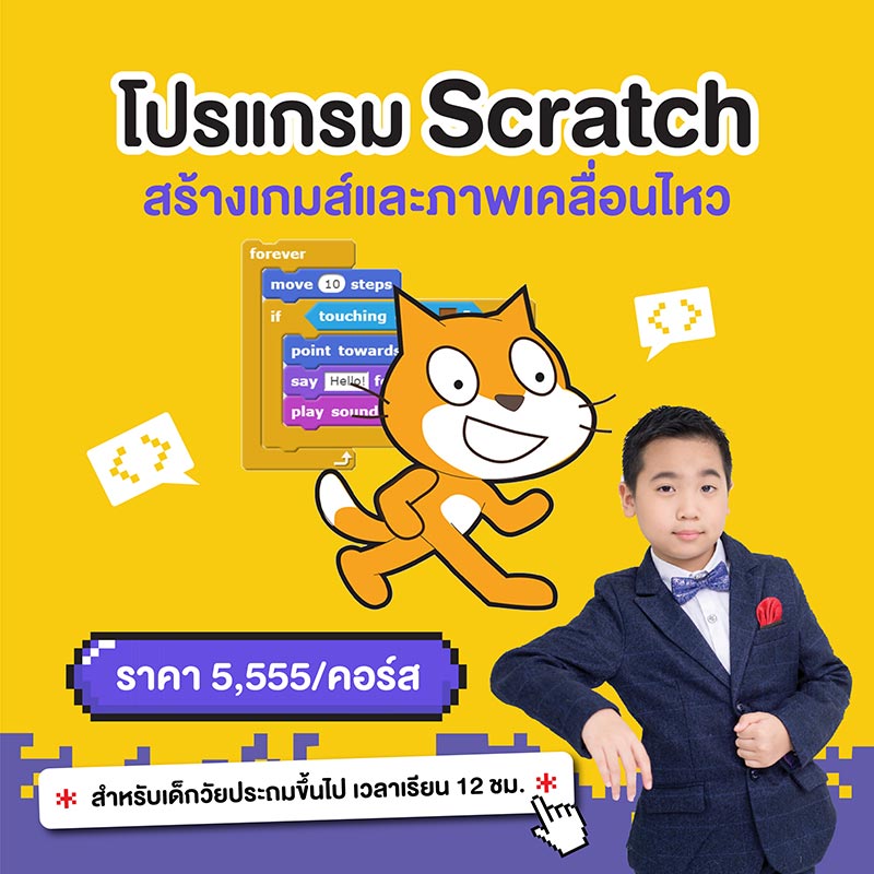 了解 Scratch，一個用於創建遊戲和動畫的培訓計劃。